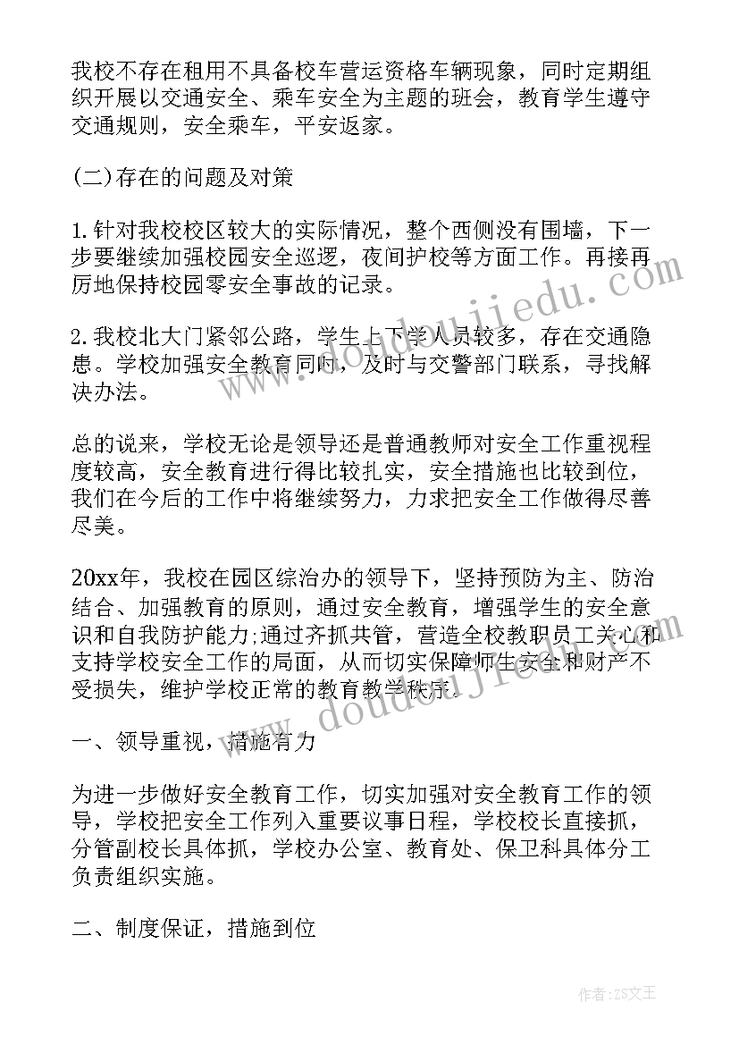 最新学校安全会议上的总结报告 学校安全的总结报告(模板5篇)