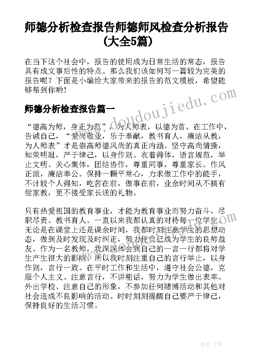 师德分析检查报告 师德师风检查分析报告(大全5篇)