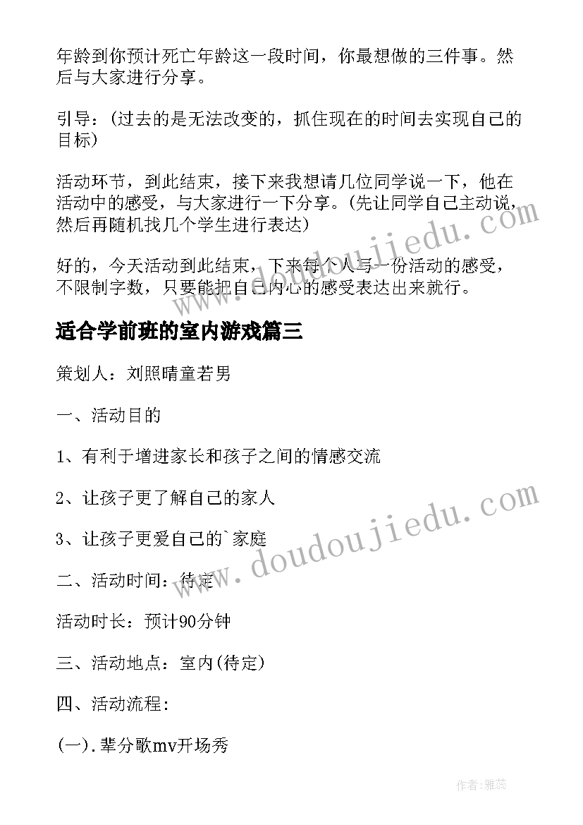 2023年适合学前班的室内游戏 幼儿室内活动方案(模板10篇)