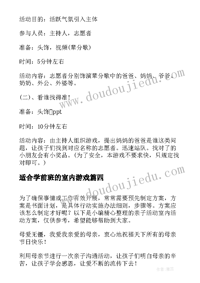 2023年适合学前班的室内游戏 幼儿室内活动方案(模板10篇)