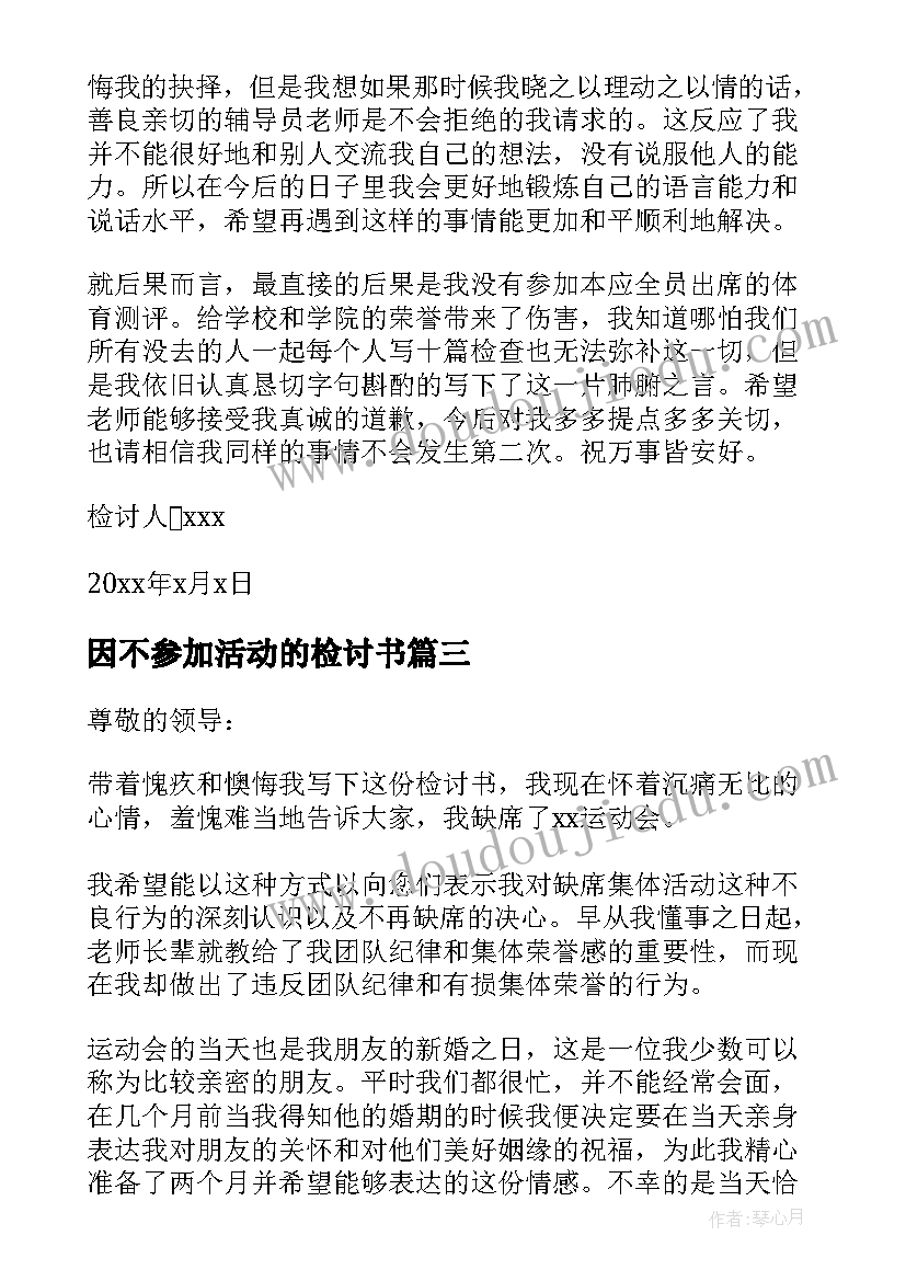 2023年因不参加活动的检讨书 集体活动不参加检讨书(精选5篇)