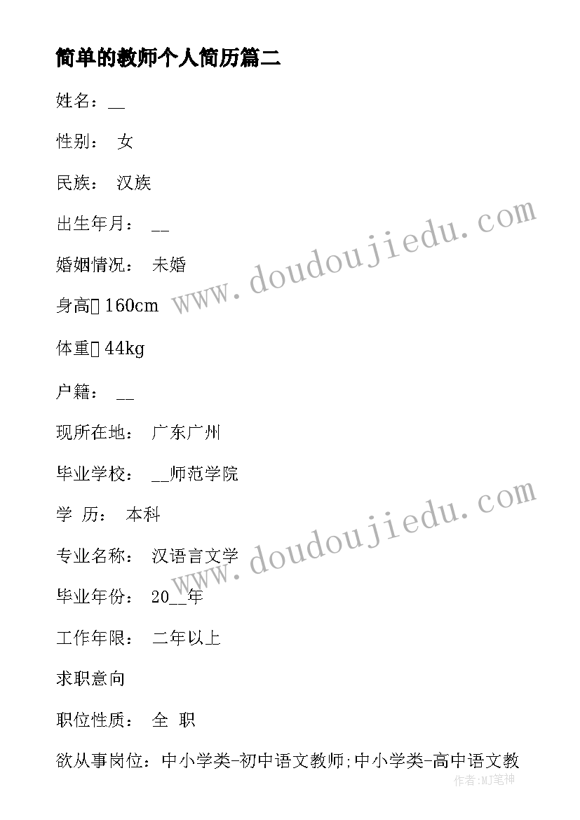 简单的教师个人简历(精选5篇)