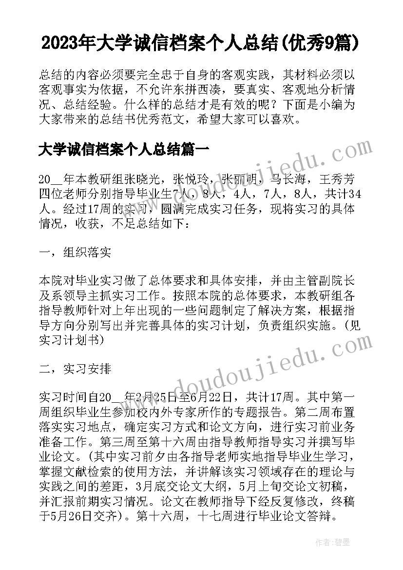 2023年大学诚信档案个人总结(优秀9篇)