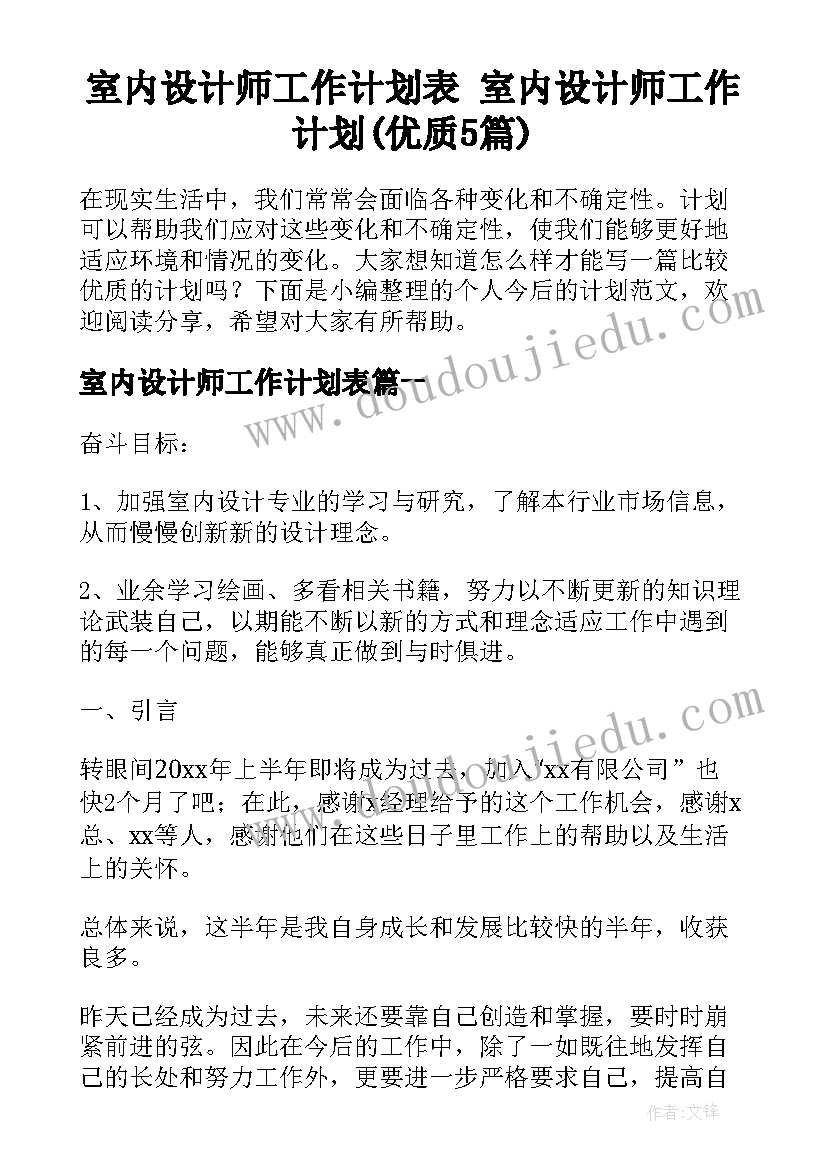 室内设计师工作计划表 室内设计师工作计划(优质5篇)