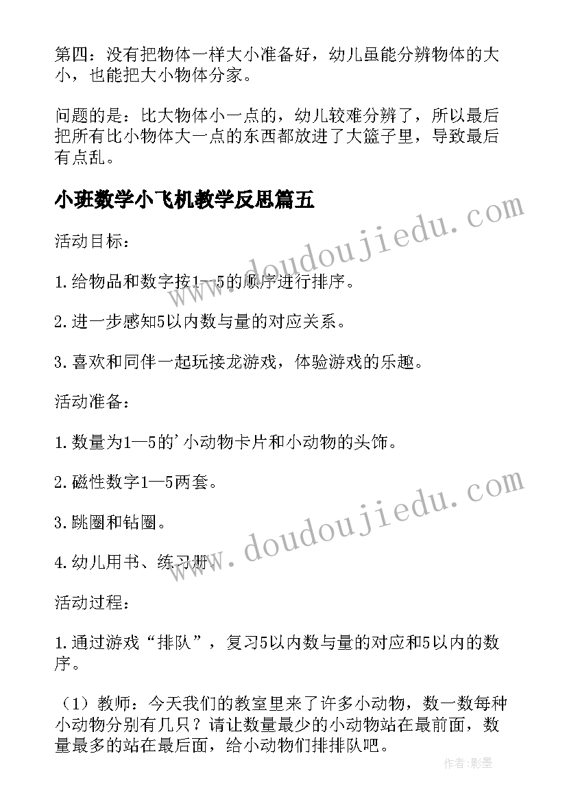 小班数学小飞机教学反思 小班数学树叶排队教学反思(大全5篇)