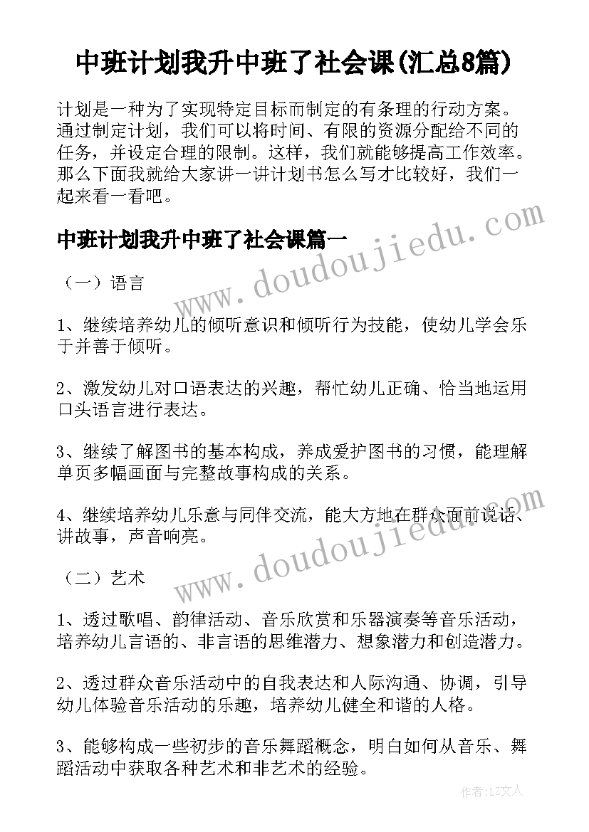 中班计划我升中班了社会课(汇总8篇)