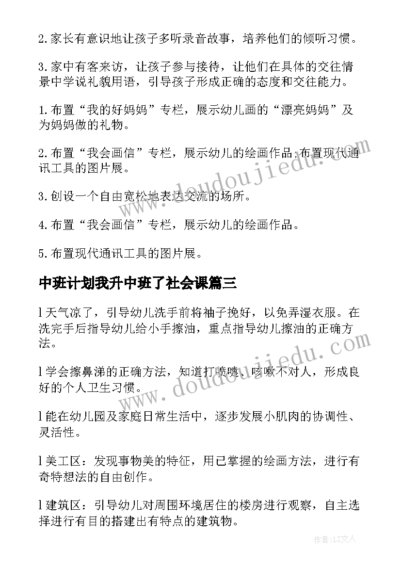 中班计划我升中班了社会课(汇总8篇)