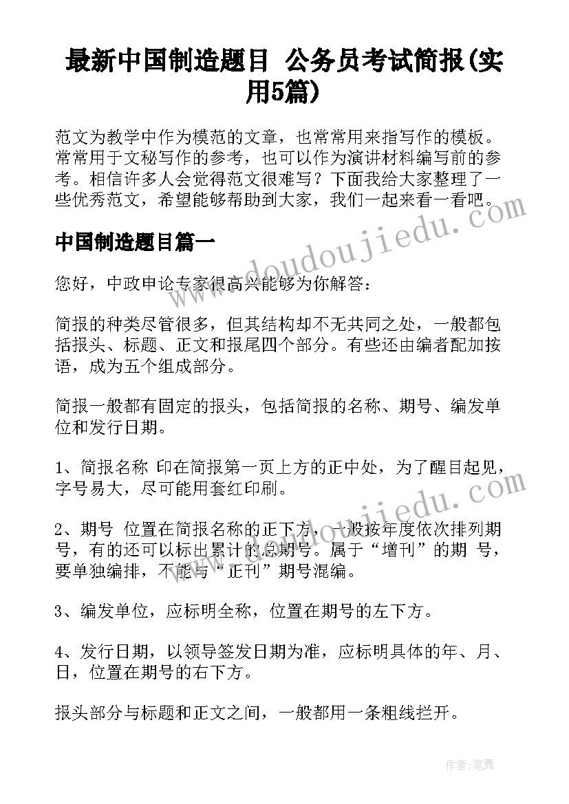 最新中国制造题目 公务员考试简报(实用5篇)