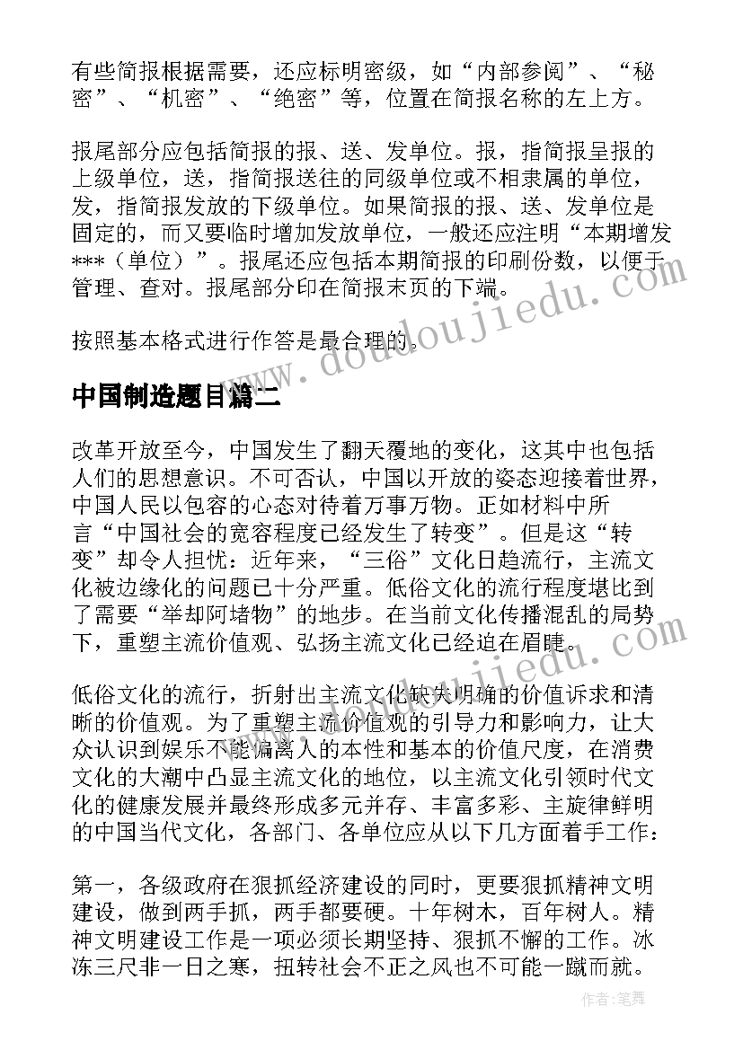 最新中国制造题目 公务员考试简报(实用5篇)