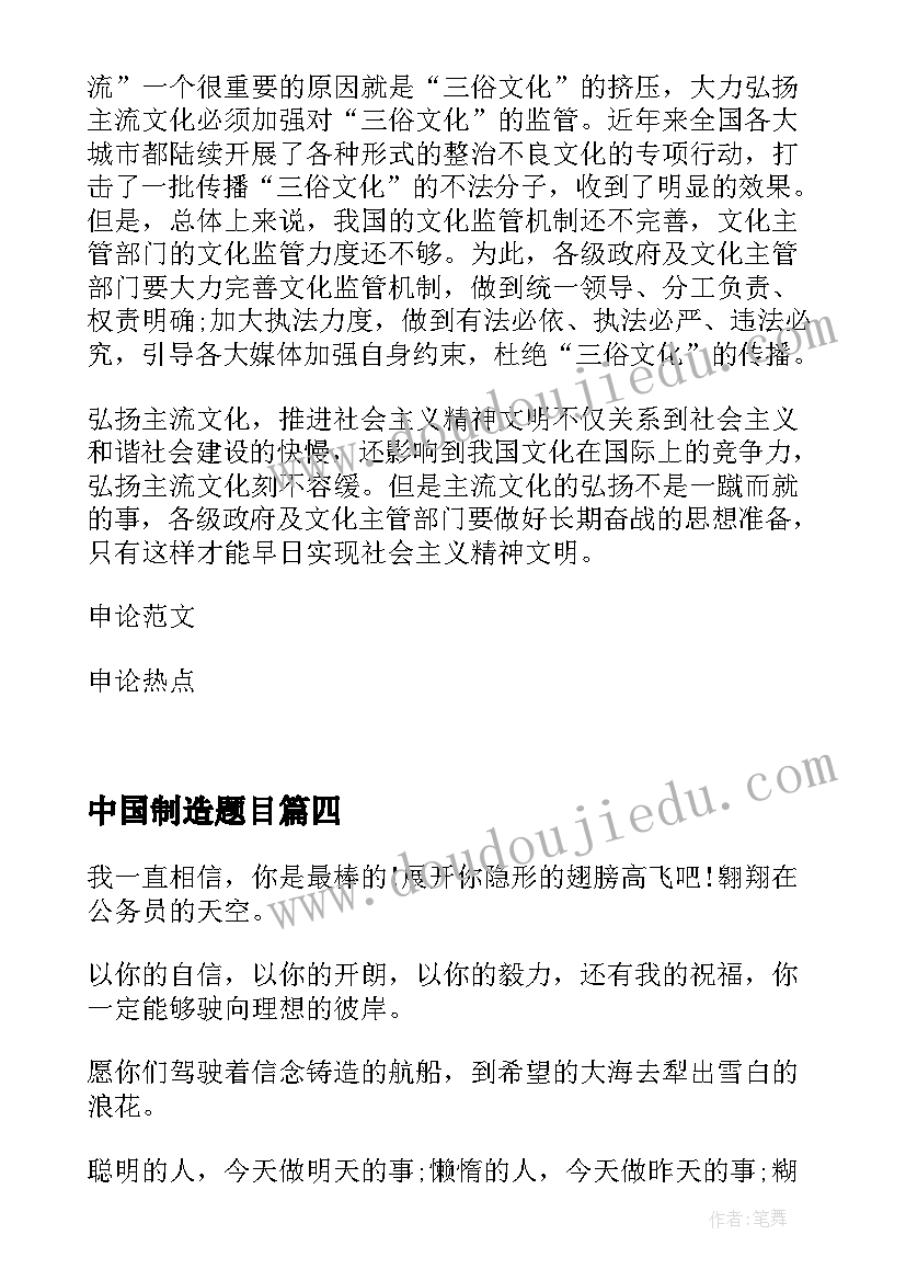 最新中国制造题目 公务员考试简报(实用5篇)