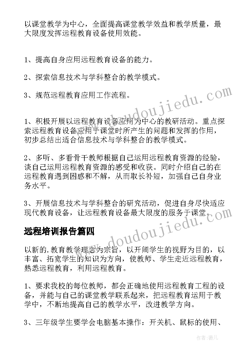 2023年远程培训报告(大全5篇)