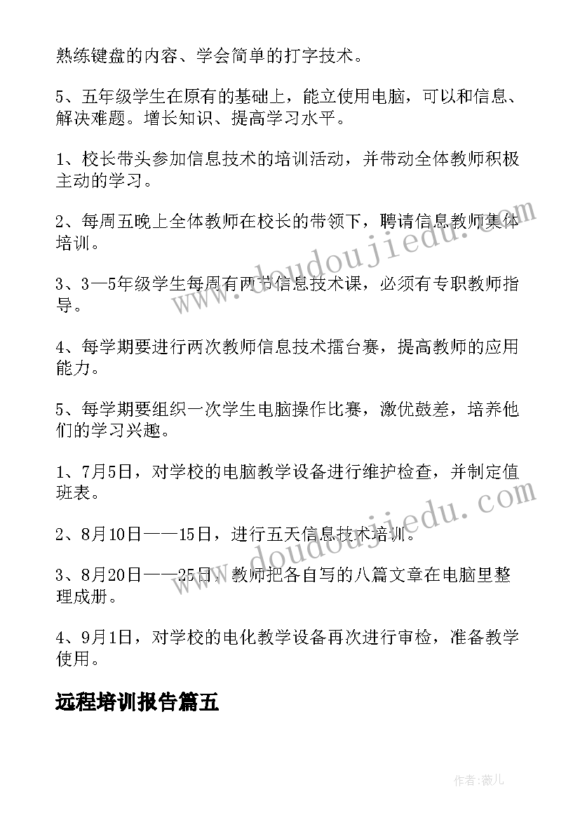 2023年远程培训报告(大全5篇)