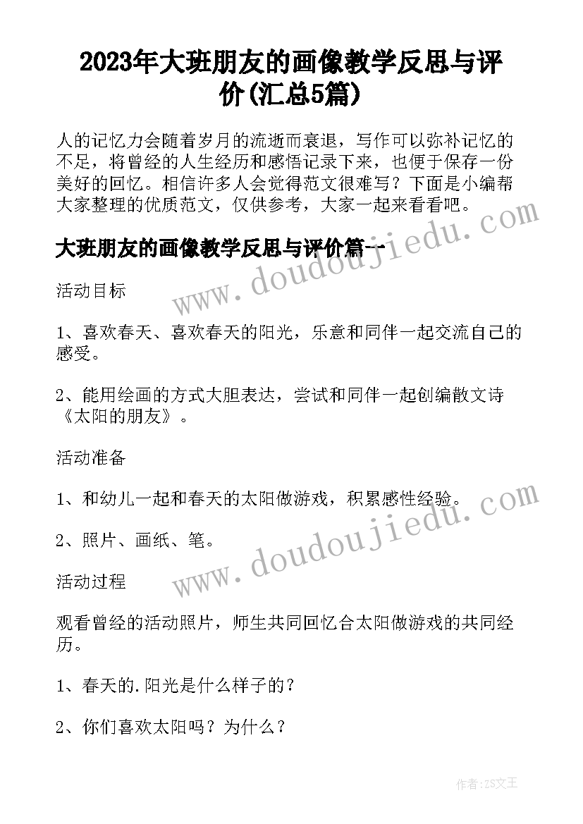 2023年大班朋友的画像教学反思与评价(汇总5篇)