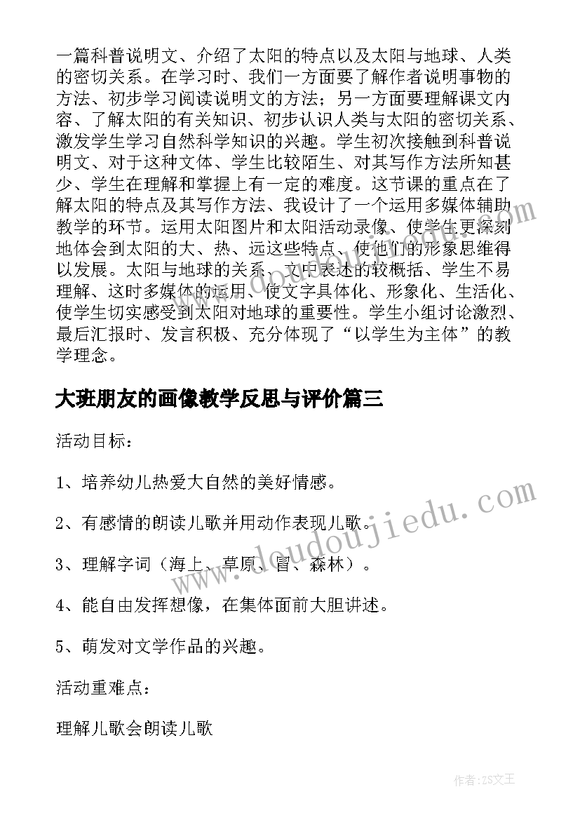 2023年大班朋友的画像教学反思与评价(汇总5篇)