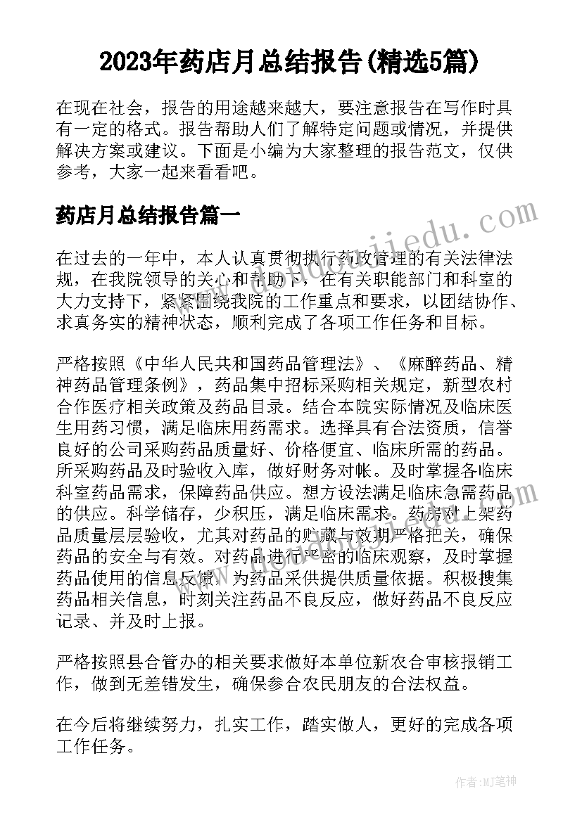 2023年药店月总结报告(精选5篇)