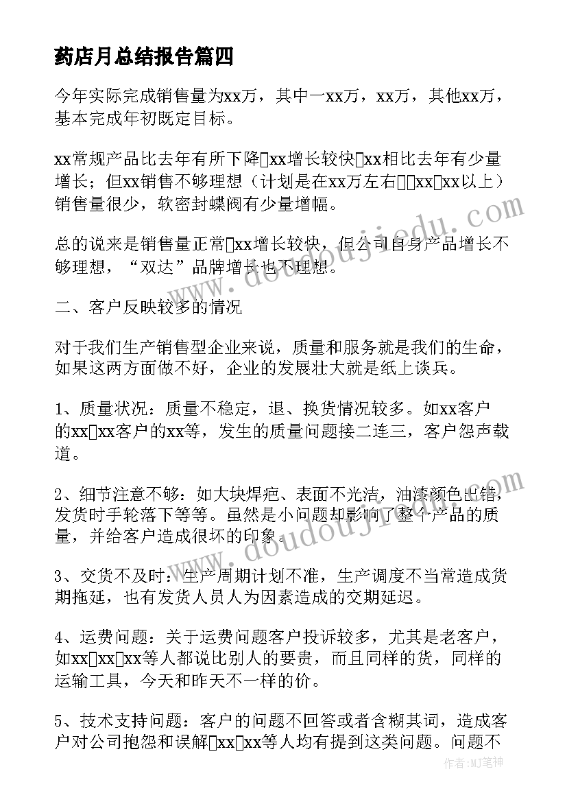 2023年药店月总结报告(精选5篇)