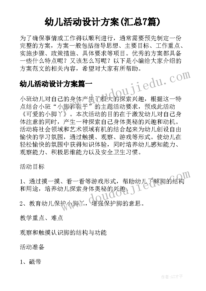 幼儿活动设计方案(汇总7篇)