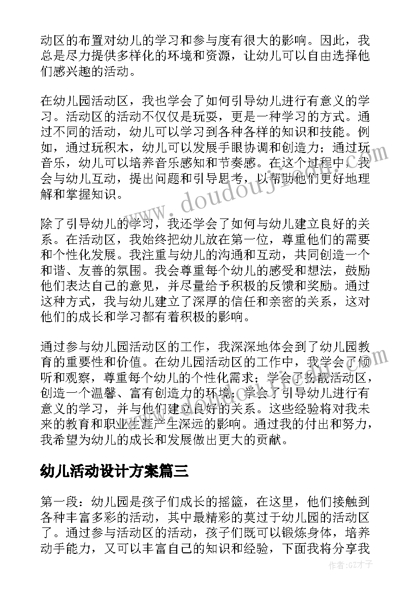 幼儿活动设计方案(汇总7篇)