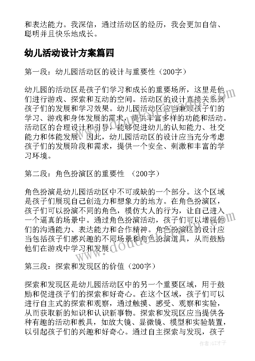 幼儿活动设计方案(汇总7篇)