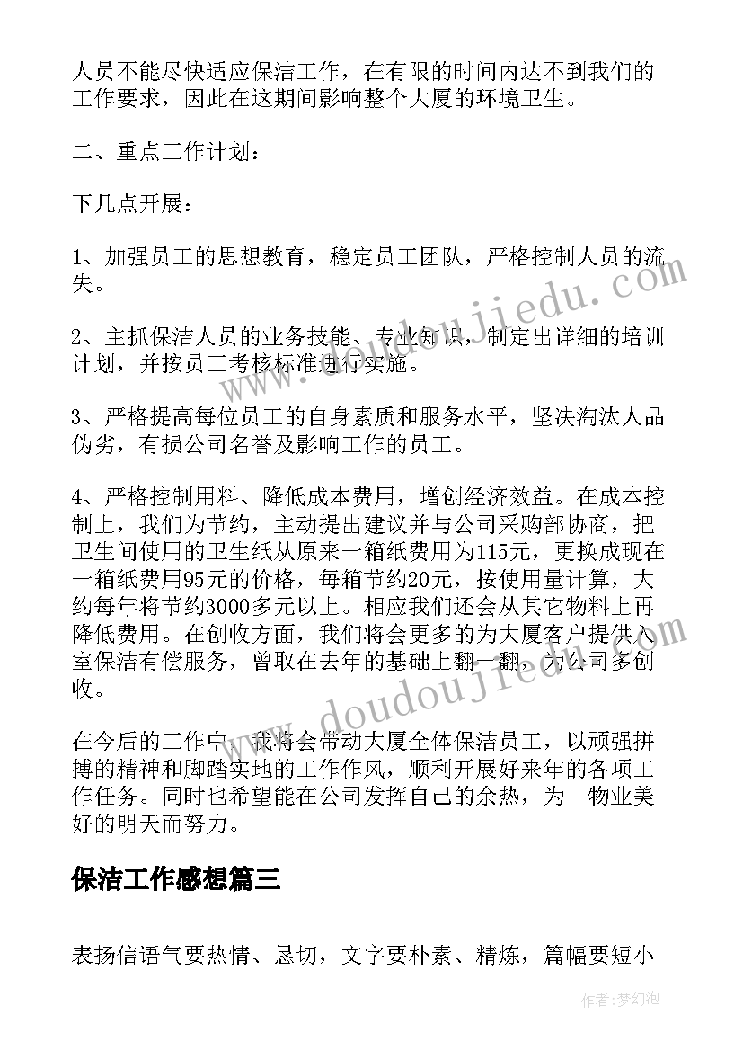 保洁工作感想(汇总9篇)