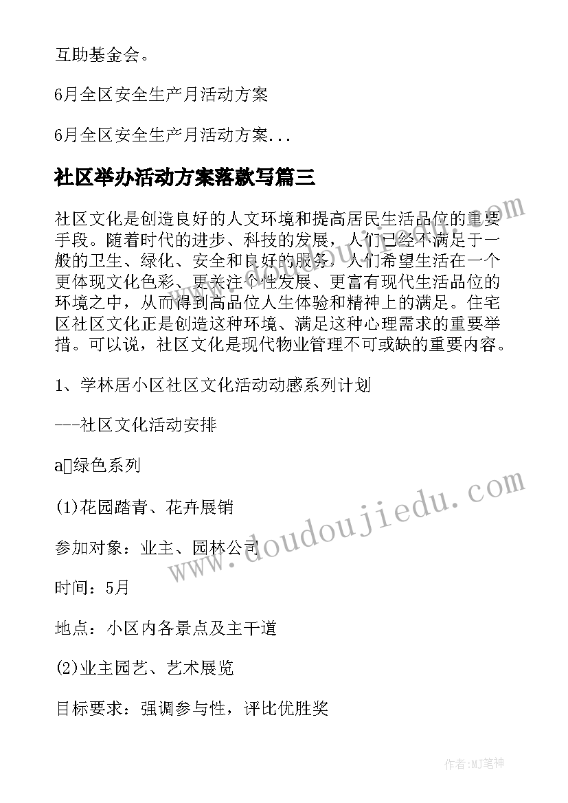 社区举办活动方案落款写(优秀5篇)