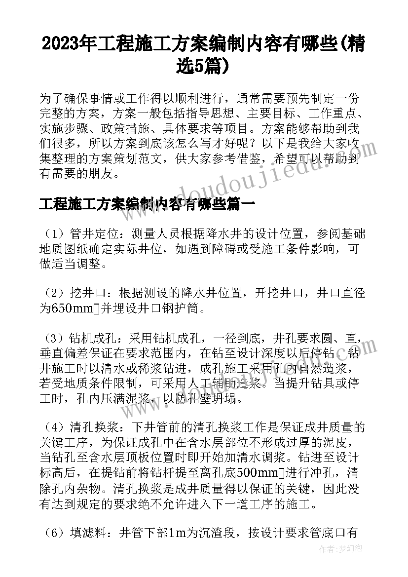 2023年工程施工方案编制内容有哪些(精选5篇)