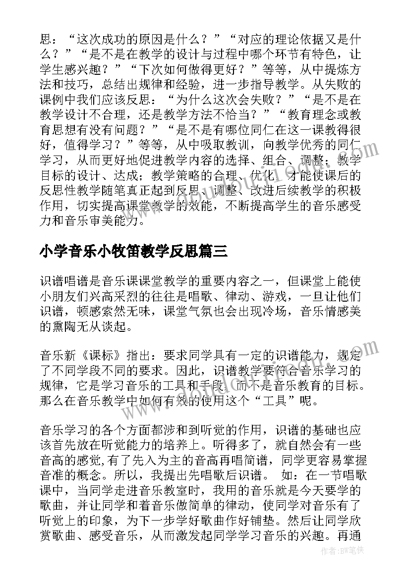 2023年小学音乐小牧笛教学反思(精选9篇)