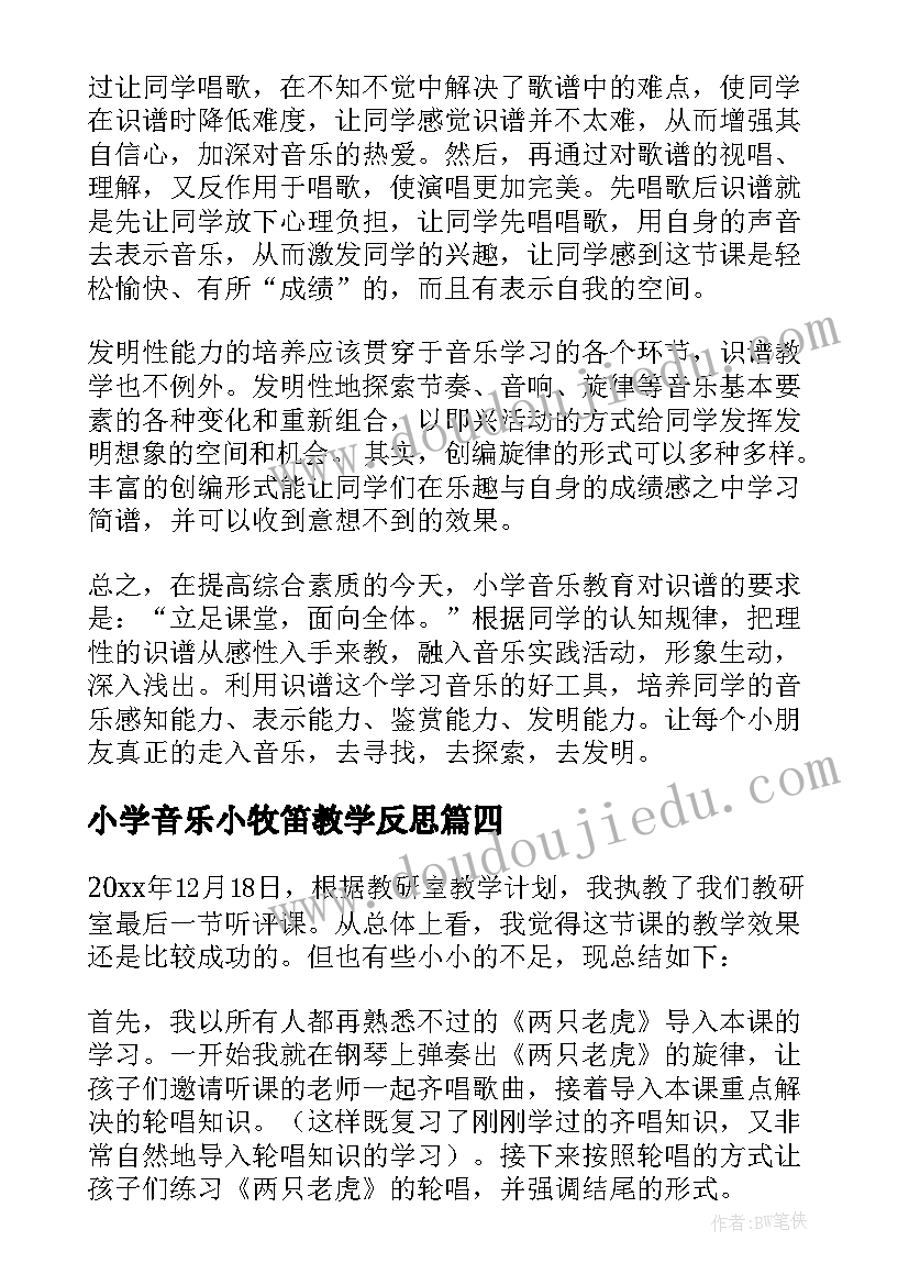 2023年小学音乐小牧笛教学反思(精选9篇)