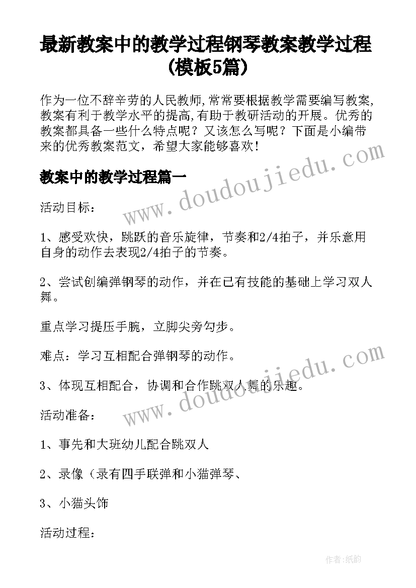 最新教案中的教学过程 钢琴教案教学过程(模板5篇)