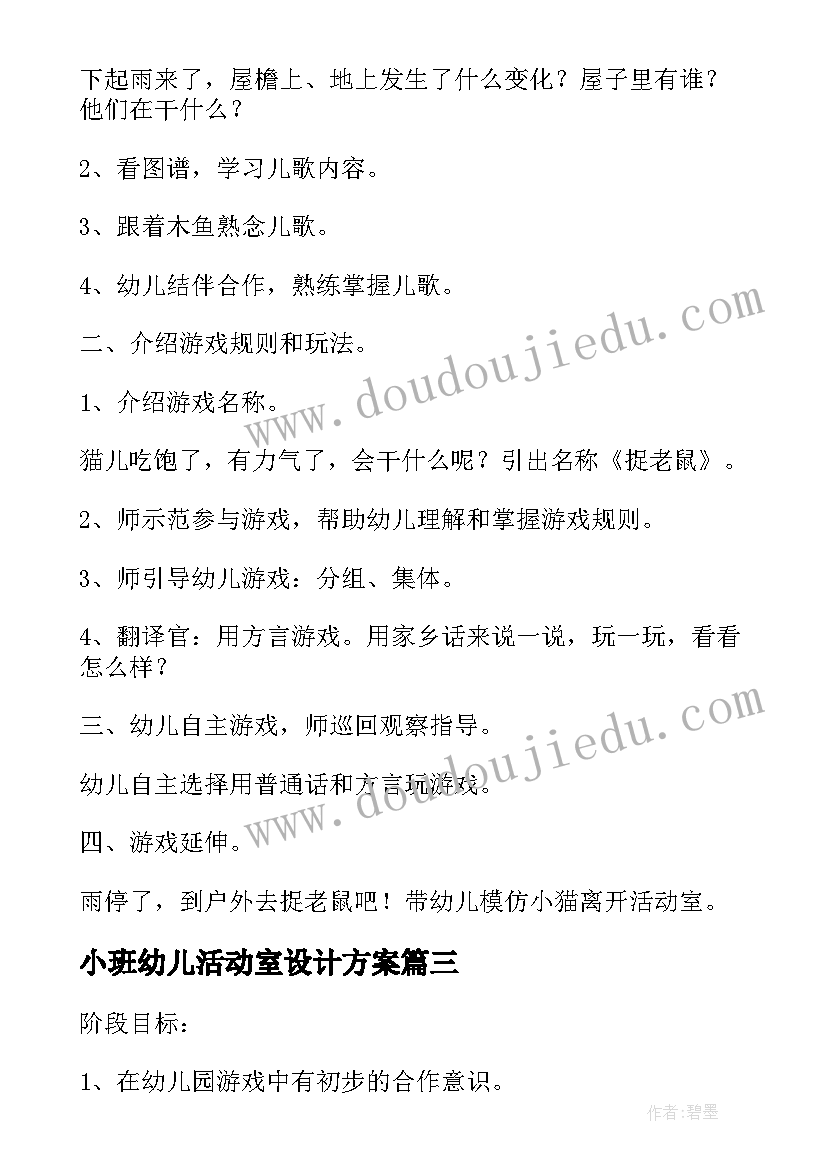 最新小班幼儿活动室设计方案(通用9篇)