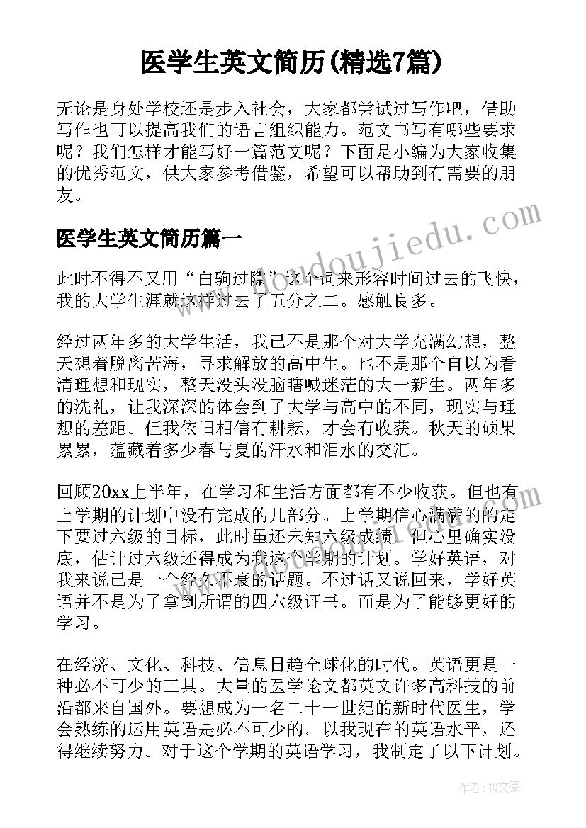 医学生英文简历(精选7篇)