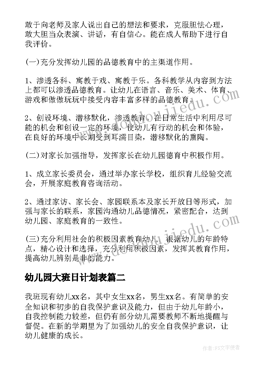 最新幼儿园大班日计划表 幼儿园大班工作计划(汇总6篇)