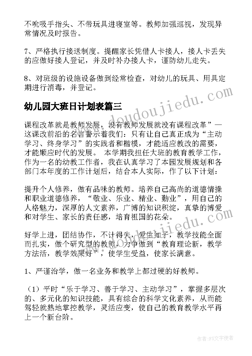 最新幼儿园大班日计划表 幼儿园大班工作计划(汇总6篇)