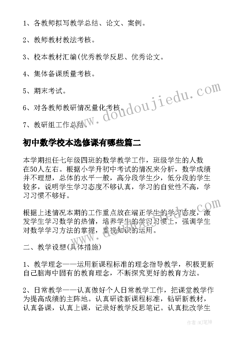 初中数学校本选修课有哪些 初中数学中学教学计划(通用6篇)