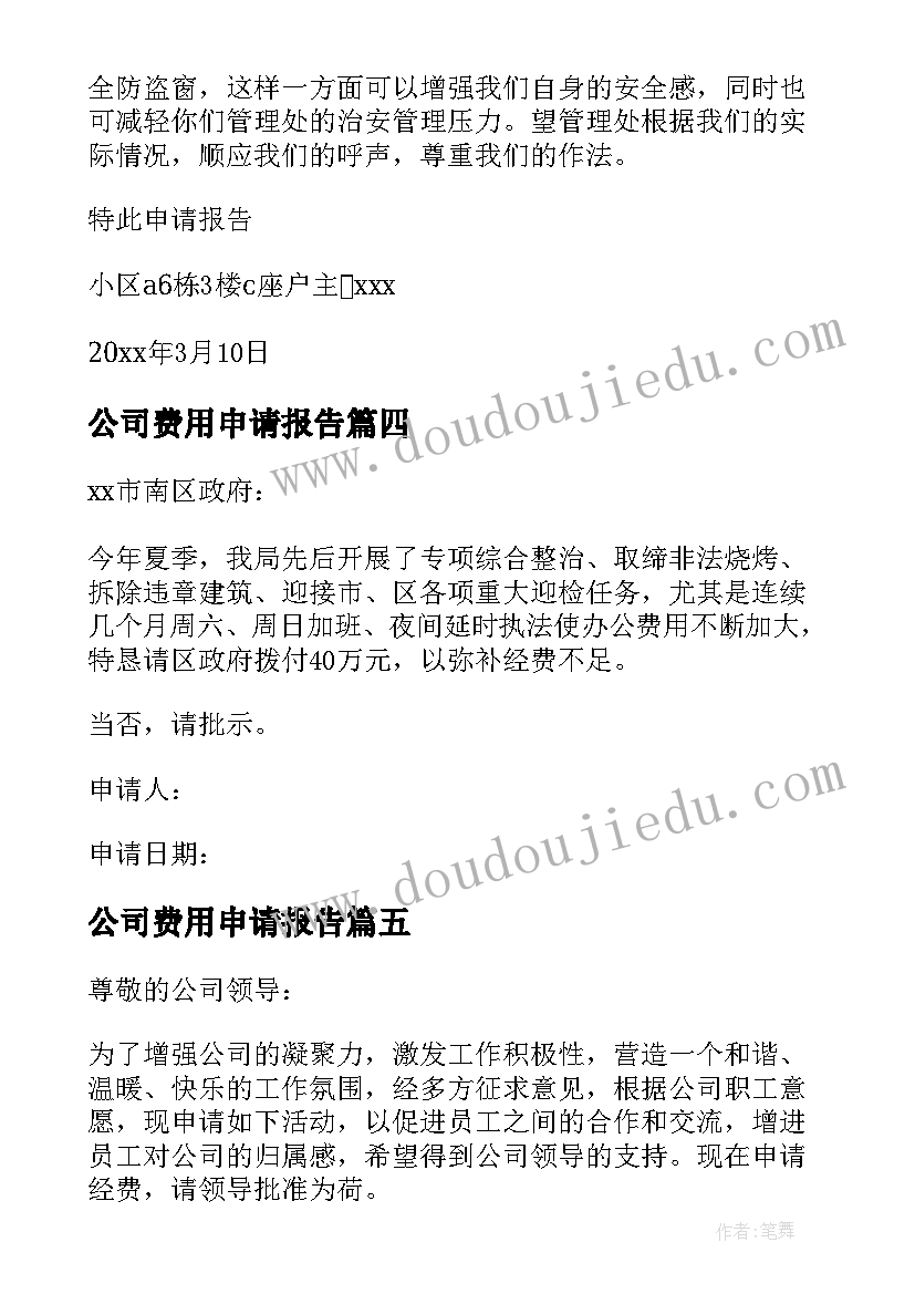 2023年公司费用申请报告(汇总5篇)