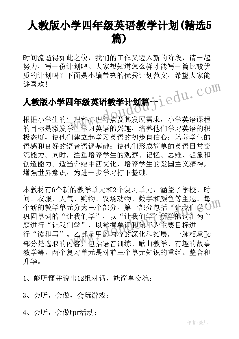 人教版小学四年级英语教学计划(精选5篇)