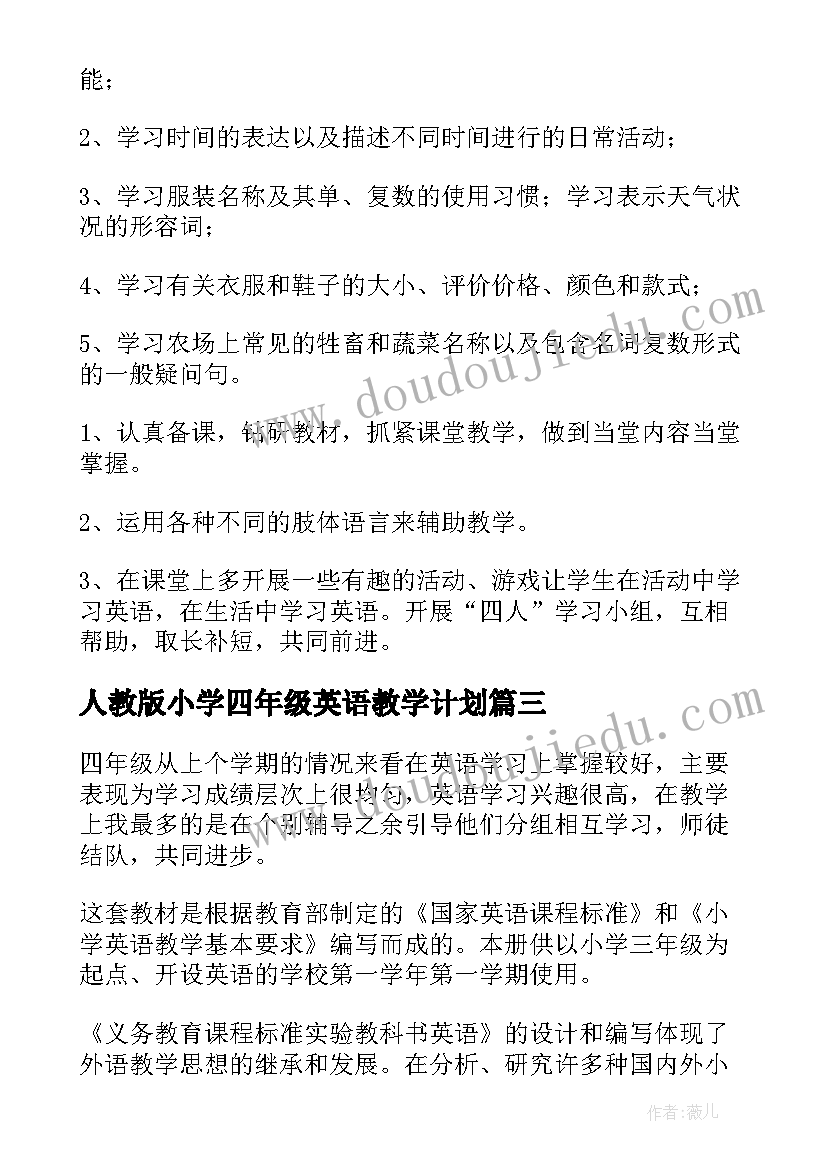 人教版小学四年级英语教学计划(精选5篇)