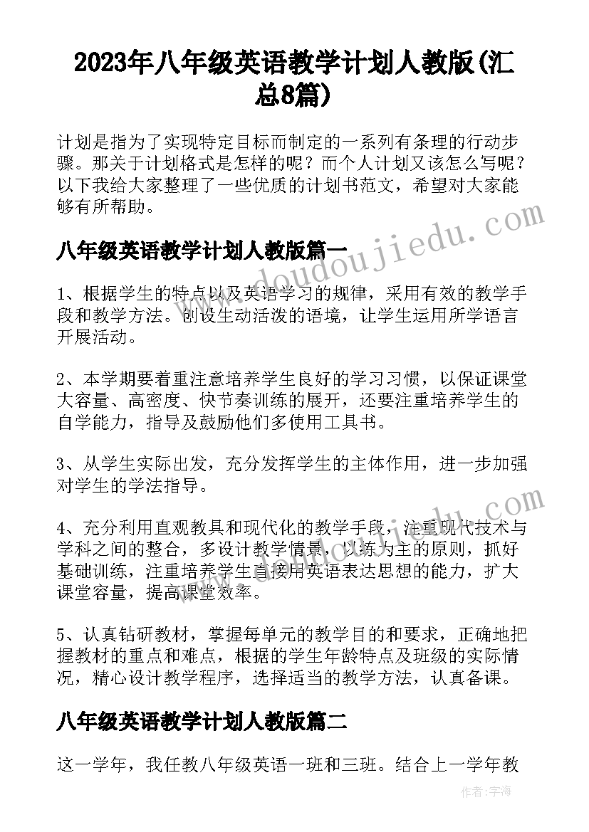 2023年八年级英语教学计划人教版(汇总8篇)