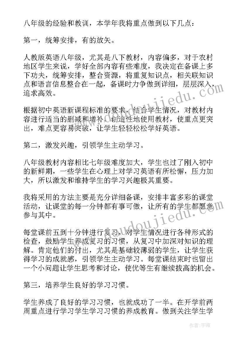 2023年八年级英语教学计划人教版(汇总8篇)