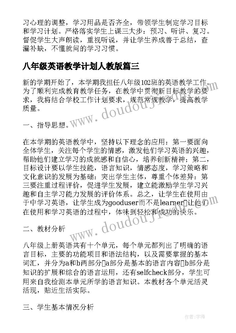 2023年八年级英语教学计划人教版(汇总8篇)