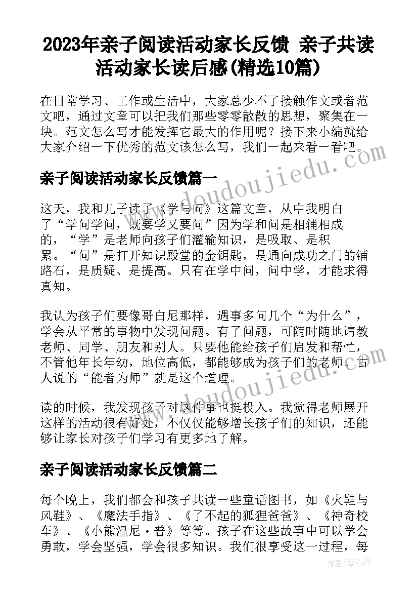 2023年亲子阅读活动家长反馈 亲子共读活动家长读后感(精选10篇)