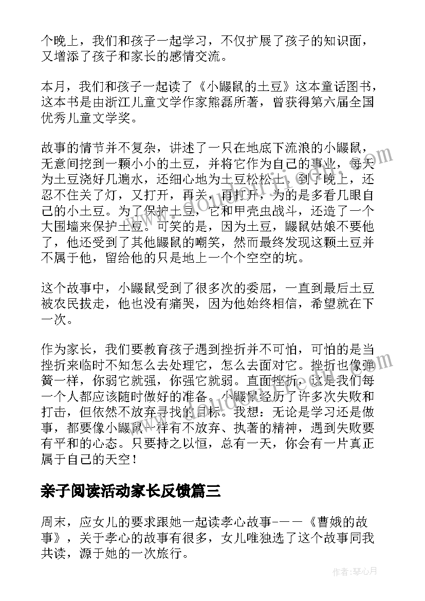 2023年亲子阅读活动家长反馈 亲子共读活动家长读后感(精选10篇)