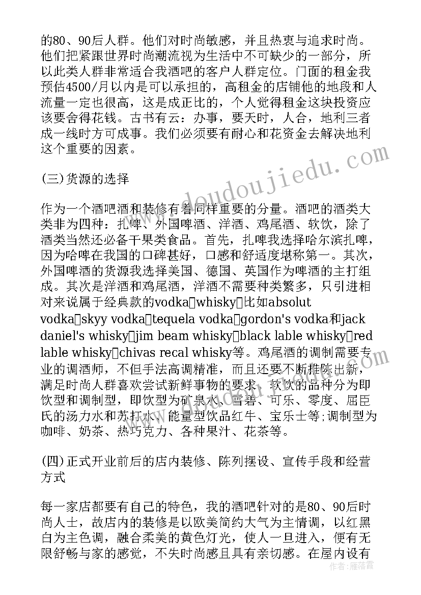 最新戒烟项目创业 酒吧创业计划书(汇总5篇)