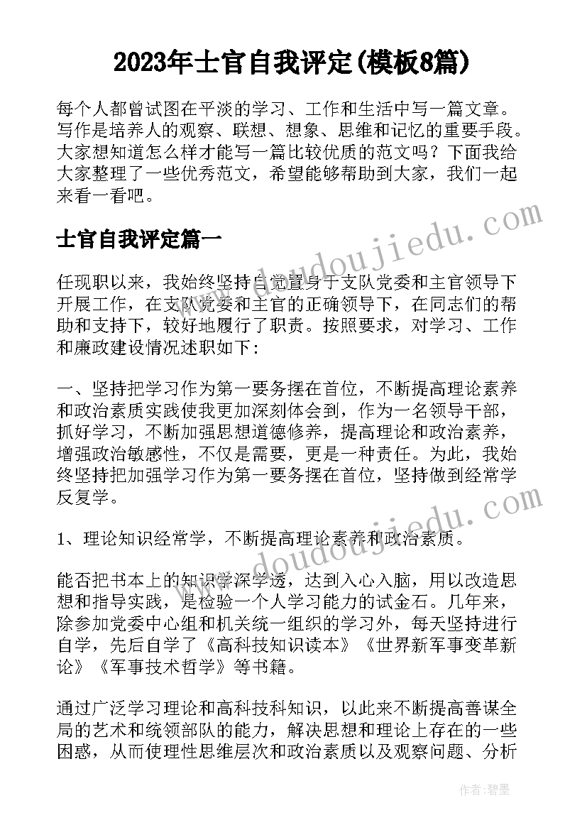 2023年士官自我评定(模板8篇)