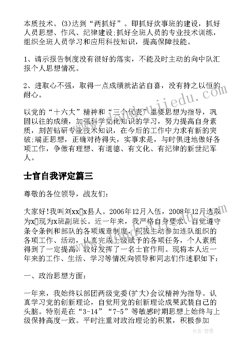 2023年士官自我评定(模板8篇)