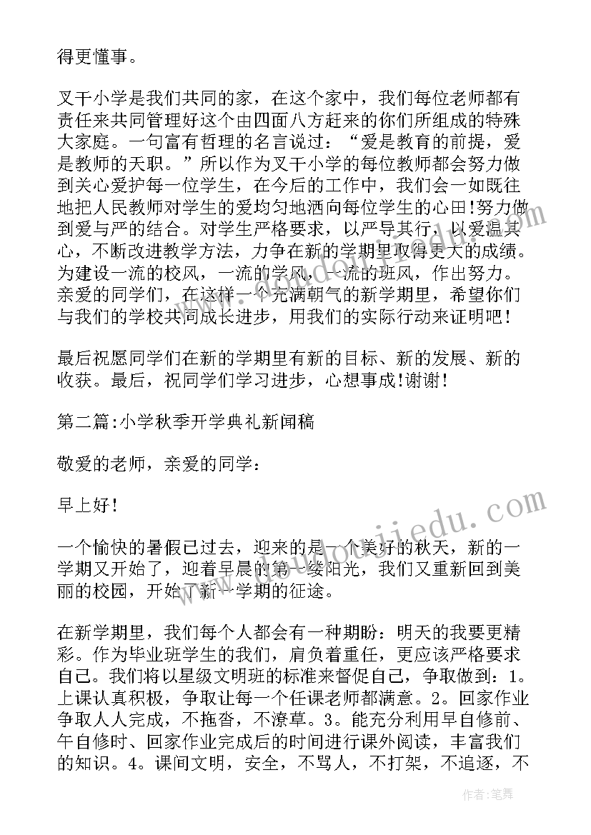 初中开学典礼新闻稿(优秀7篇)