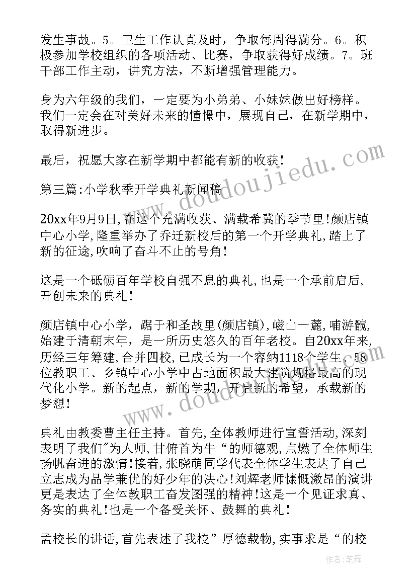 初中开学典礼新闻稿(优秀7篇)