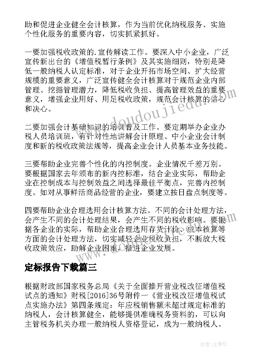 定标报告下载 纳税人认定标准调整后的调查报告(汇总5篇)