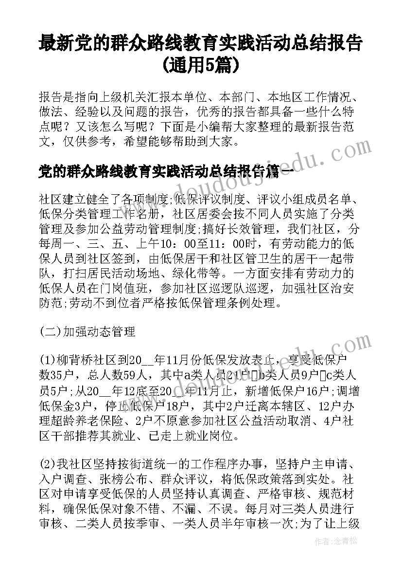 最新党的群众路线教育实践活动总结报告(通用5篇)