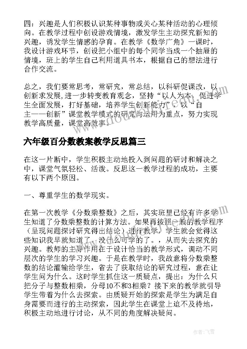 六年级百分数教案教学反思(汇总6篇)